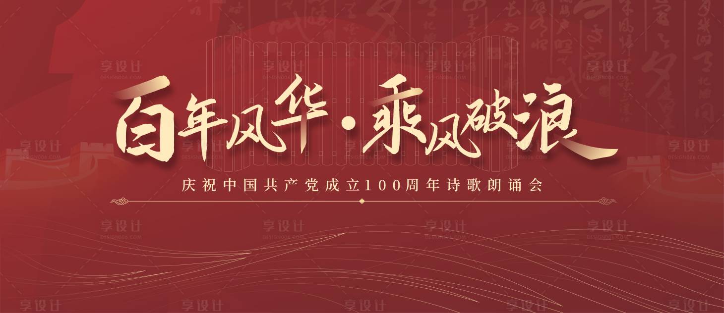 源文件下载【享设计】搜索编号：90730024690267100【建党节诗朗诵展板】