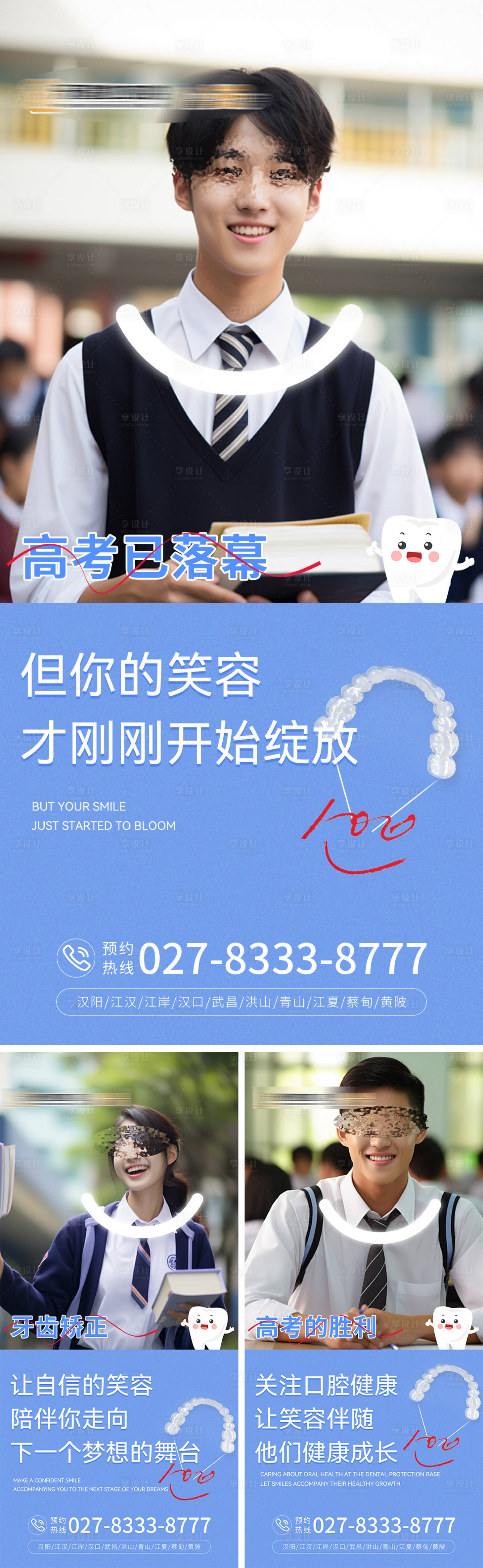 源文件下載【享設計】搜索編號：39870024704532239【口腔高考中考矯正系列海報】