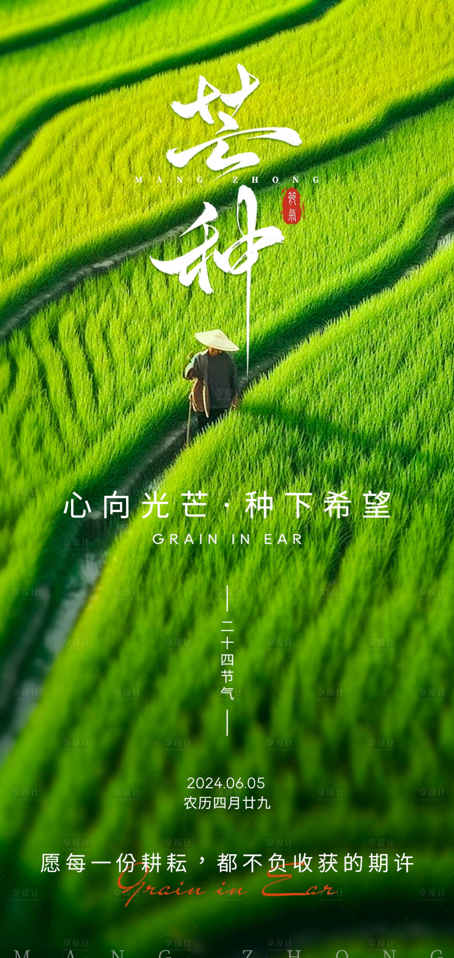 源文件下載【享設計】搜索編號：10950024297849729【芒種海報】