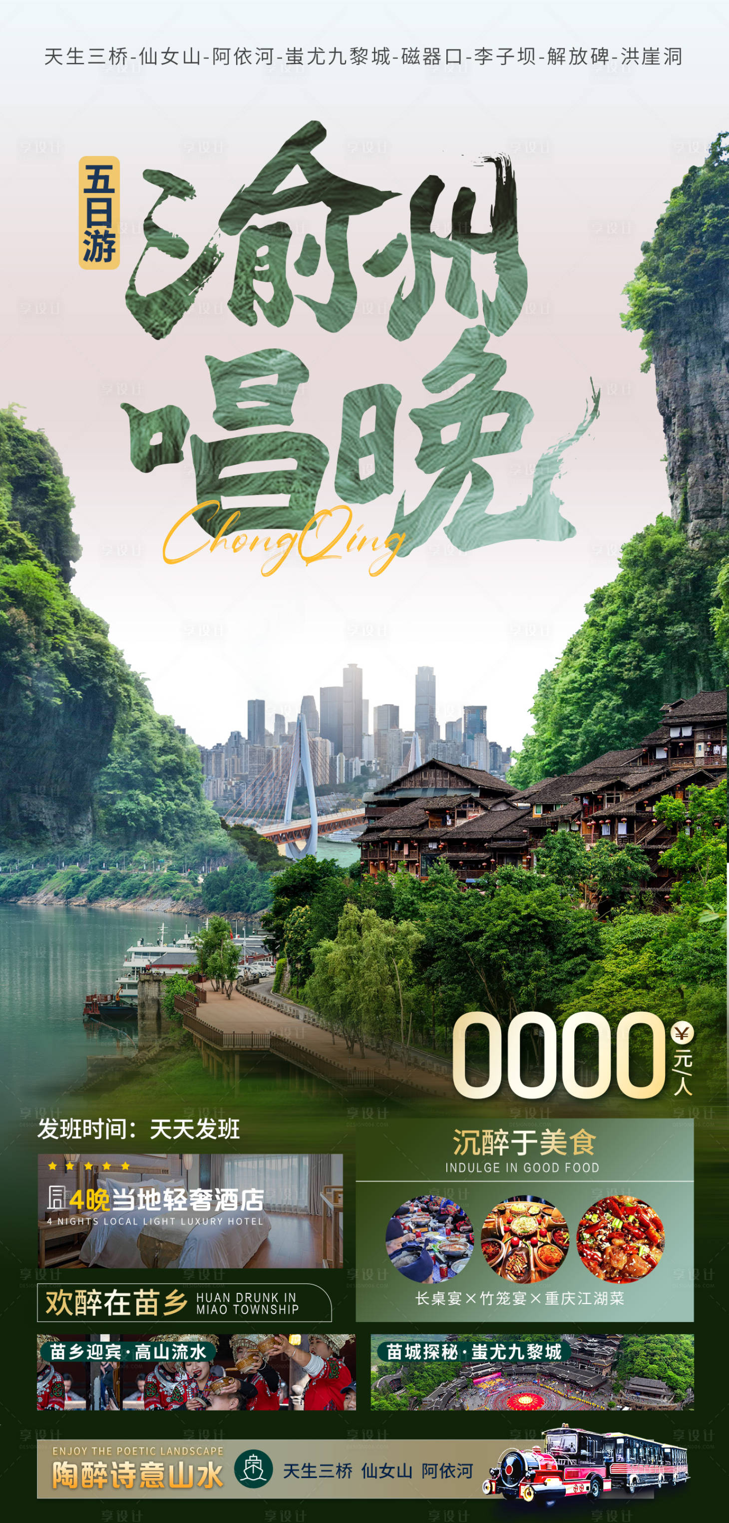 编号：72370024459476147【享设计】源文件下载-渝州唱晚重庆旅游海报