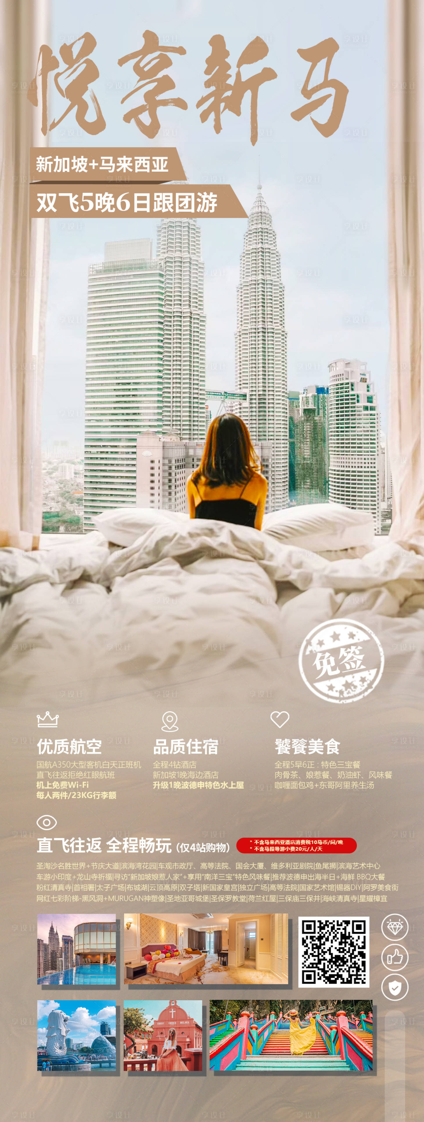 源文件下載【享設計】搜索編號：13410024520838484【悅享新馬旅游長圖海報】