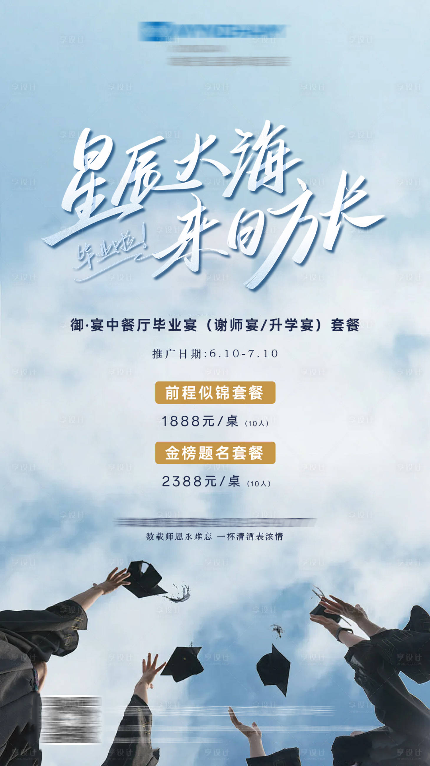源文件下載【享設(shè)計(jì)】搜索編號(hào)：15080024356055396【謝師宴升學(xué)宴畢業(yè)季海報(bào)】
