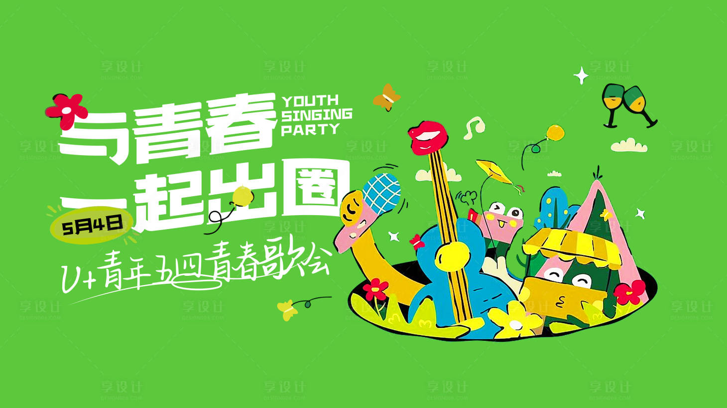 源文件下載【享設計】搜索編號：45180024738839076【54青年節青春聚會活動海報】