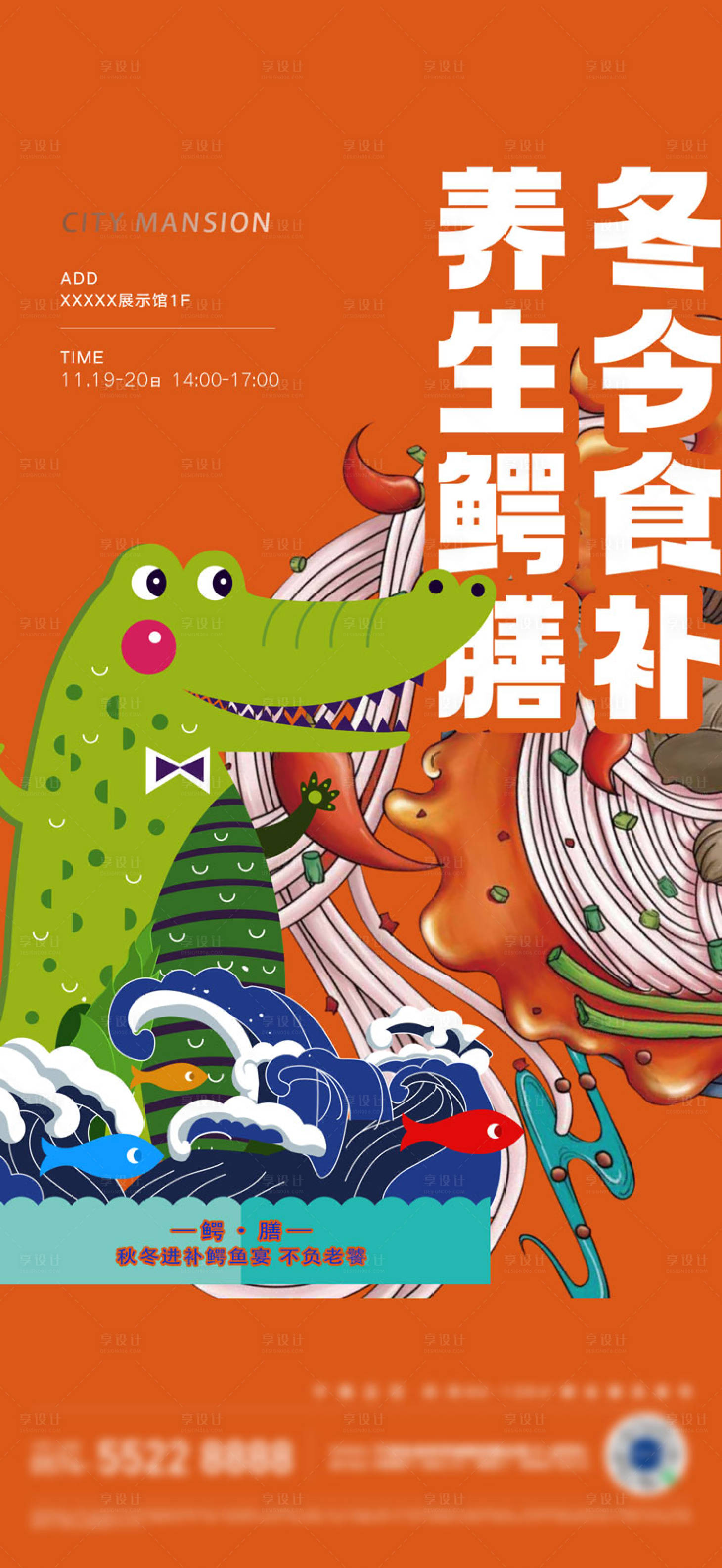 源文件下载【鳄鱼宴海报】编号：51780024432216655