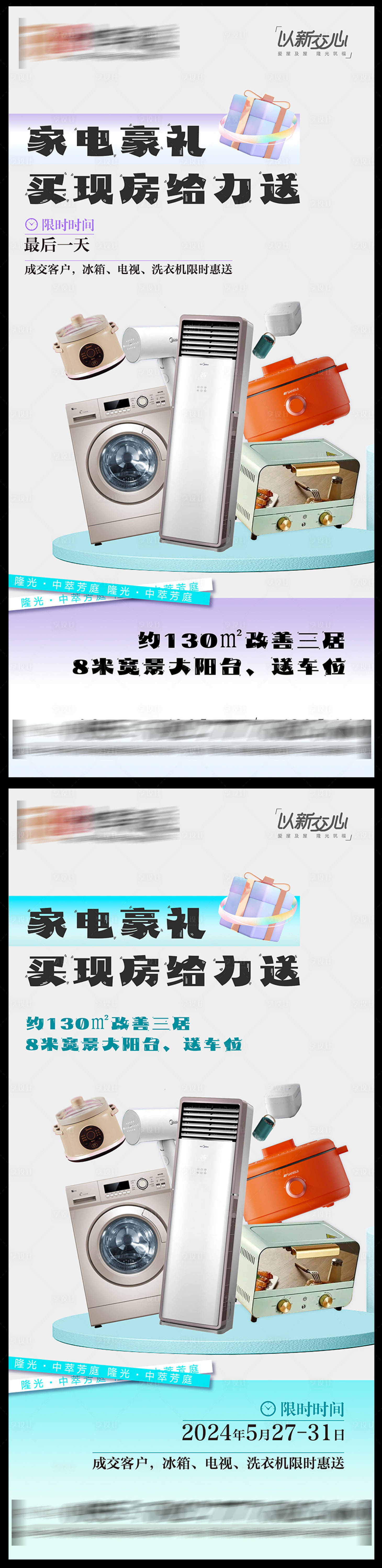 源文件下载【享设计】搜索编号：45540024363893965【地产买房送家电活动海报】