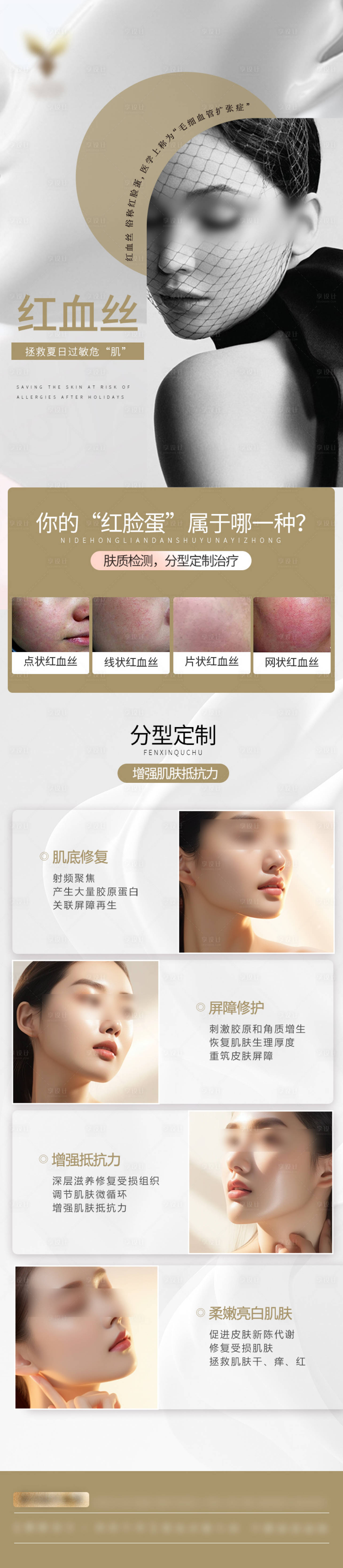 源文件下載【享設計】搜索編號：85350024852745685【夏日紅血絲護膚科普】