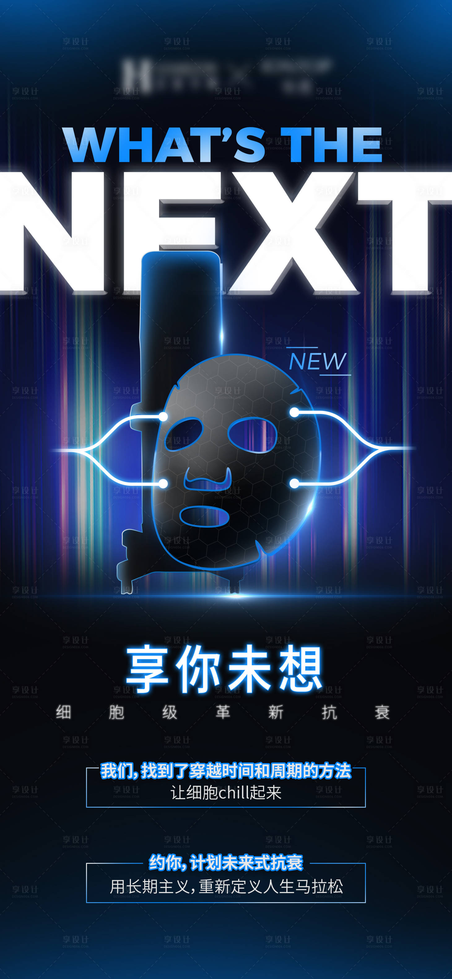 源文件下载【享设计】搜索编号：53780024770069774【面膜新品悬念海报】