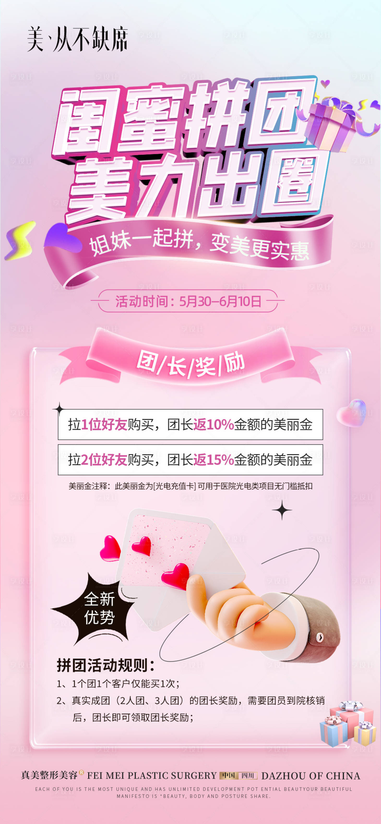 源文件下载【医美拼团活动海报】编号：23760024264986856