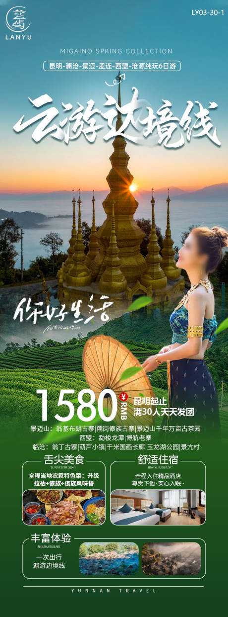 源文件下載【享設計】搜索編號：70380024782637272【云南旅游】