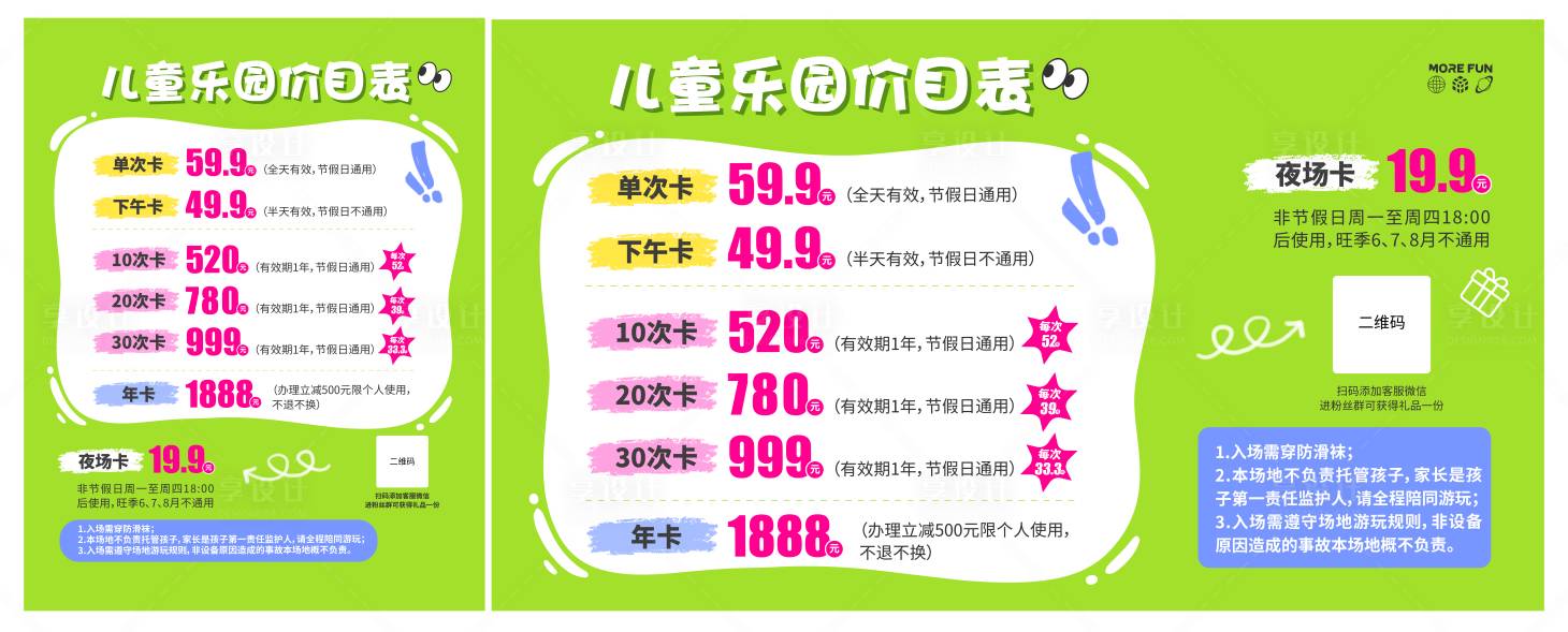 源文件下载【儿童乐园价目表】编号：93880024481953566