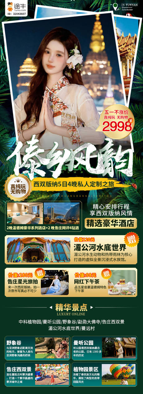 源文件下载【云南西双版纳旅游海报】编号：54500024667522195