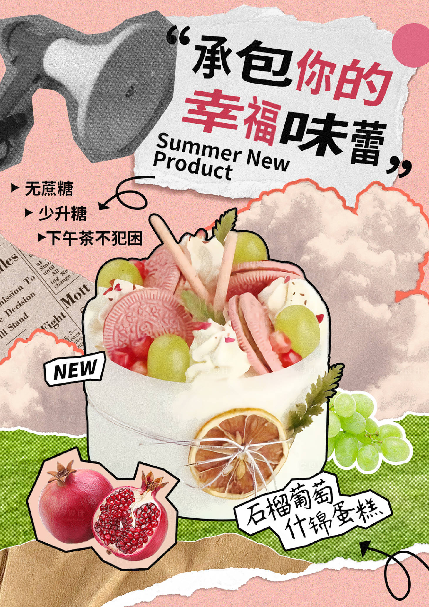 源文件下载【享设计】搜索编号：53630024682423643【蛋糕海报设计】