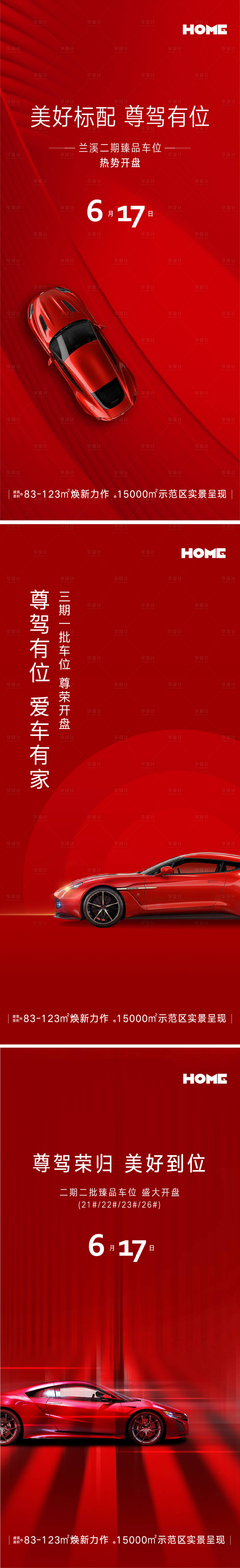 源文件下載【享設計】搜索編號：33120024827929957【地產車位開盤海報】