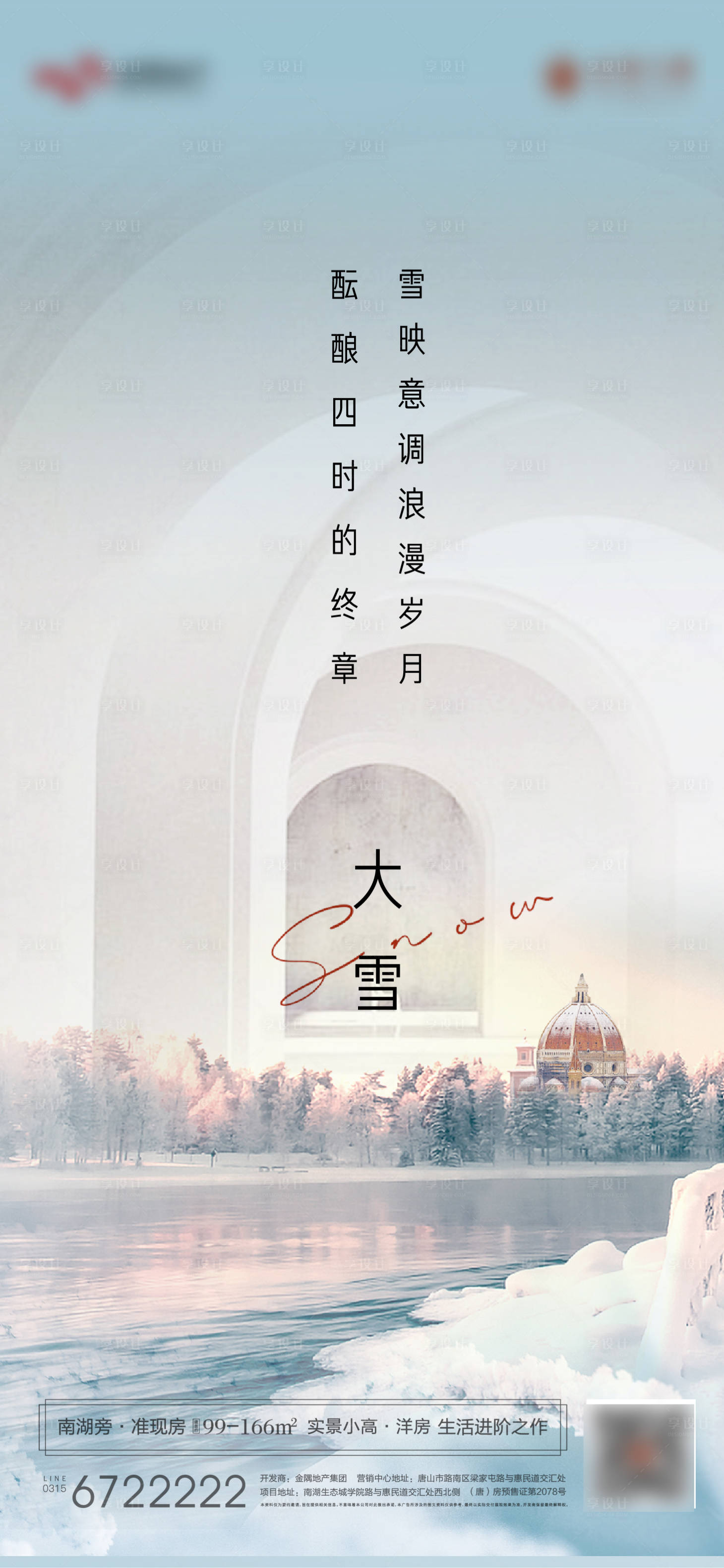 源文件下载【享设计】搜索编号：82920024272539342【地产大雪节气海报】