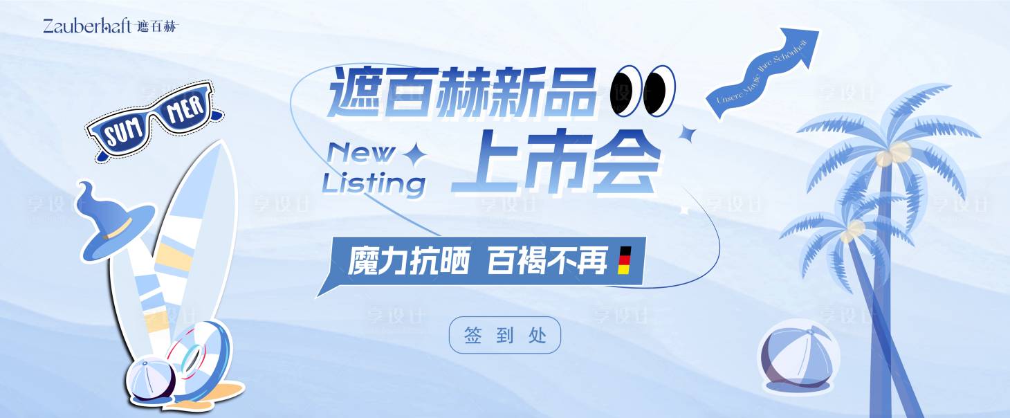 源文件下載【享設計】搜索編號：88050024730172566【醫美新品上市會簽到處活動展板】