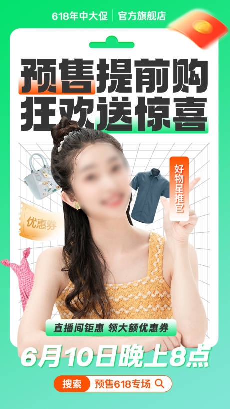 源文件下载【618促销直播活动海报】编号：36090024604426708