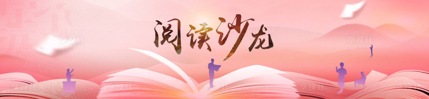 源文件下載【享設計】搜索編號：35350024321655601【讀書沙龍背景板】