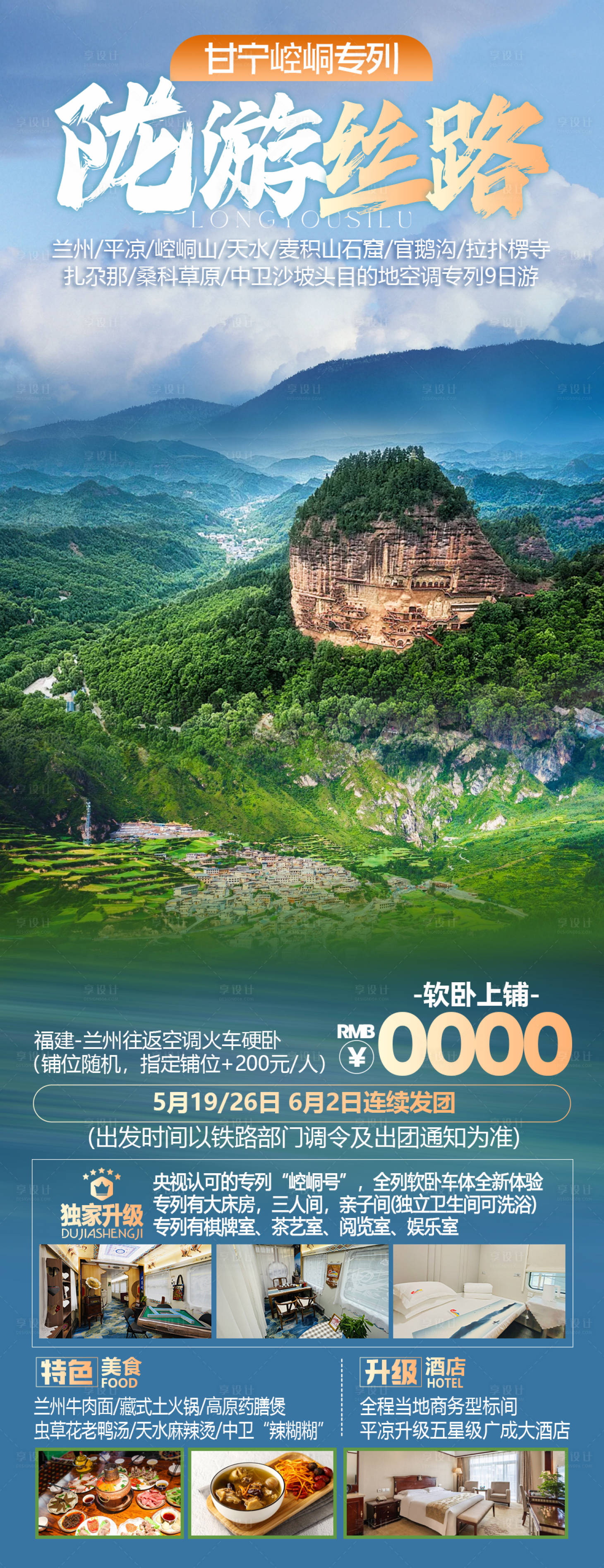 源文件下載【享設(shè)計】搜索編號：96540024334269779【隴游絲路旅游海報】