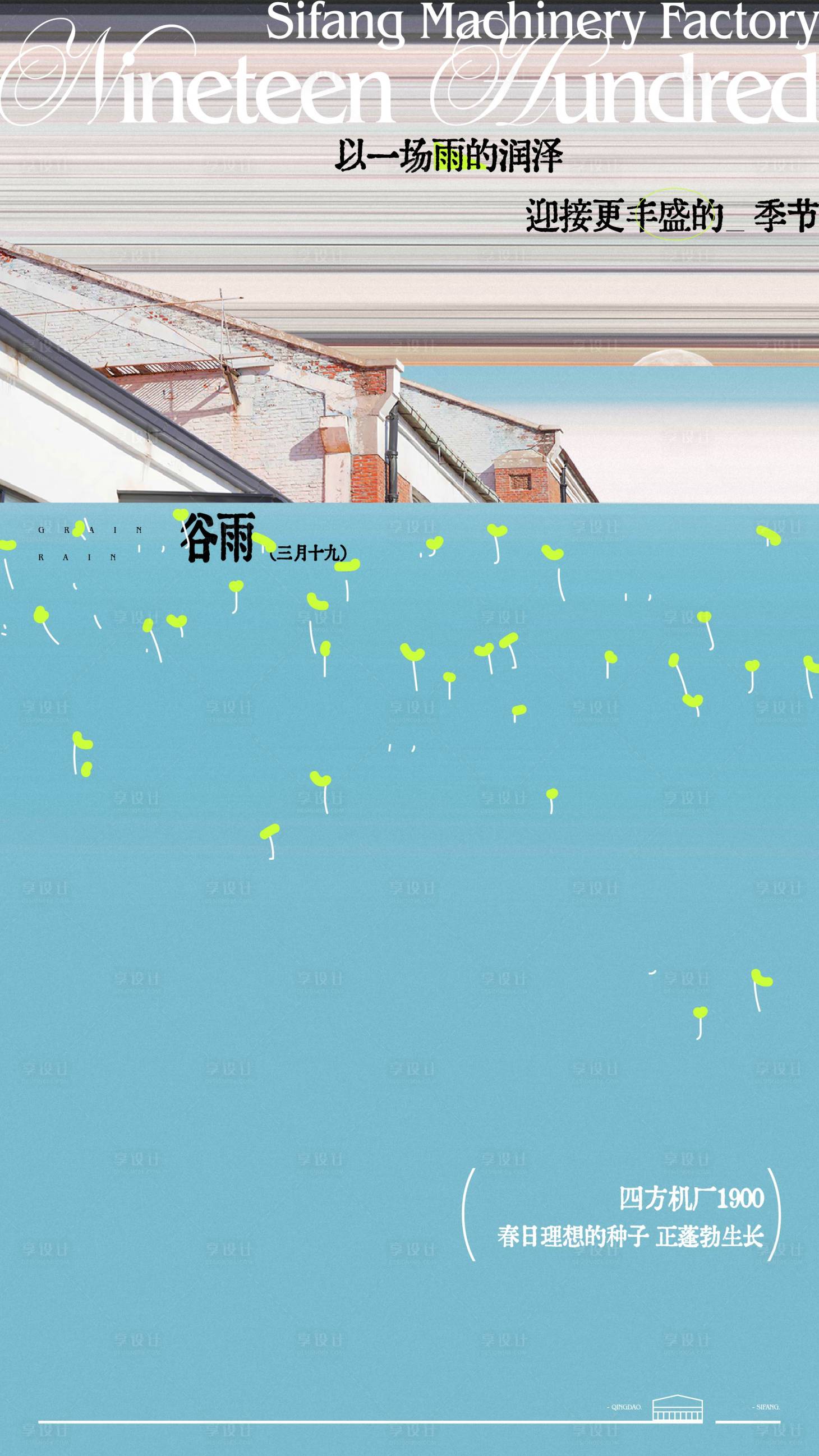 源文件下載【享設計】搜索編號：16670024295987102【谷雨節氣海報】