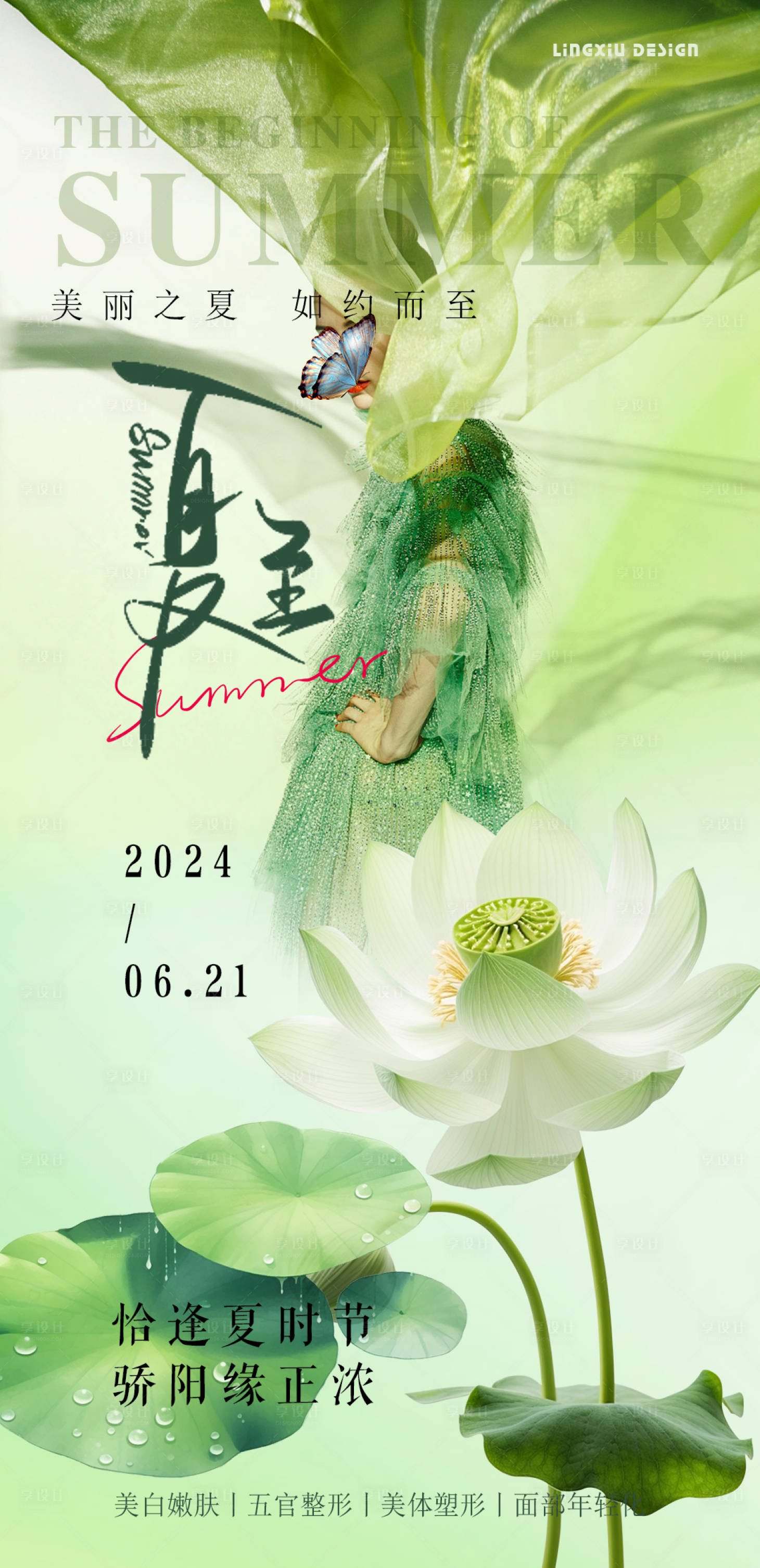 源文件下載【享設(shè)計(jì)】搜索編號(hào)：73300024620424012【醫(yī)美夏至海報(bào)】