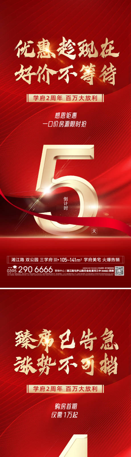 源文件下载【地产房源钜惠倒计时系列海报】编号：73230024515427472