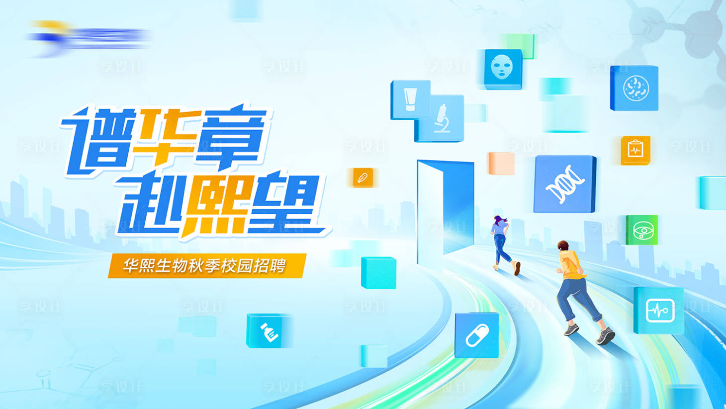 源文件下載【享設計】搜索編號：65680024676817154【生物科技招聘KV背景板】