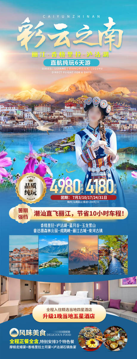 源文件下载【彩云之南海报】编号：31660024721363073