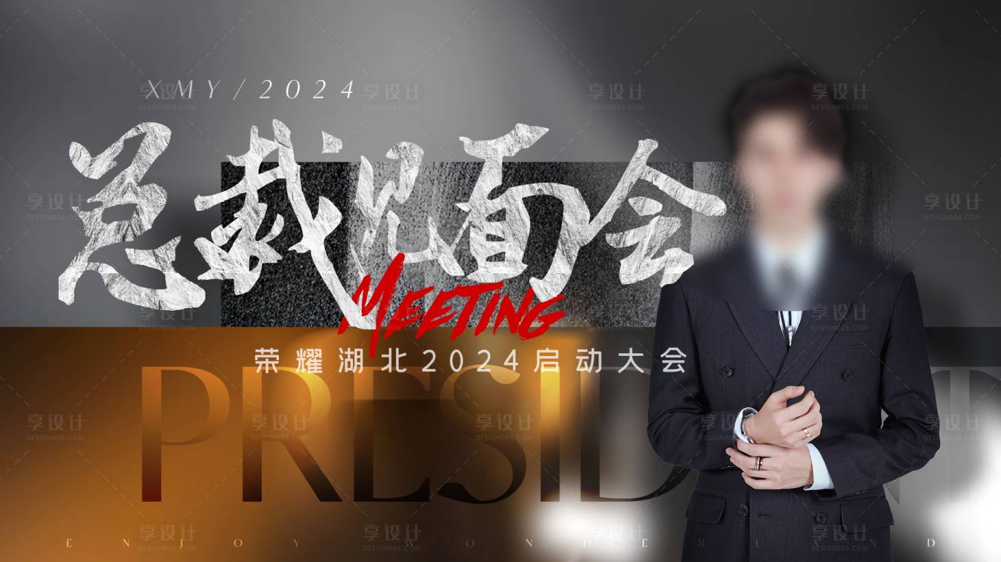 源文件下载【享设计】搜索编号：60310024803563513【总裁见面会主画面】