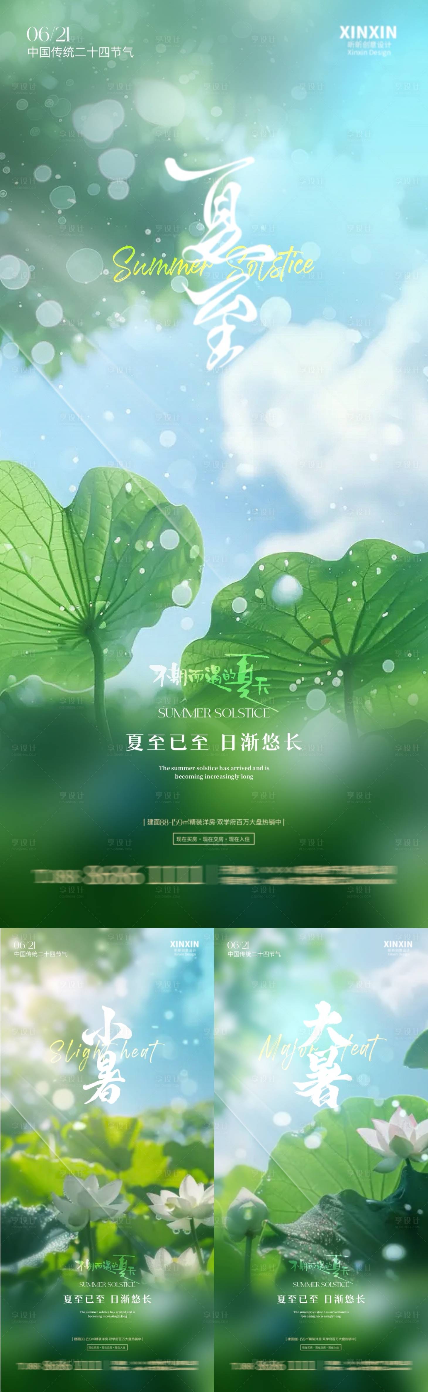 源文件下載【享設計】搜索編號：30670024557504354【地產夏至大暑小暑海報】