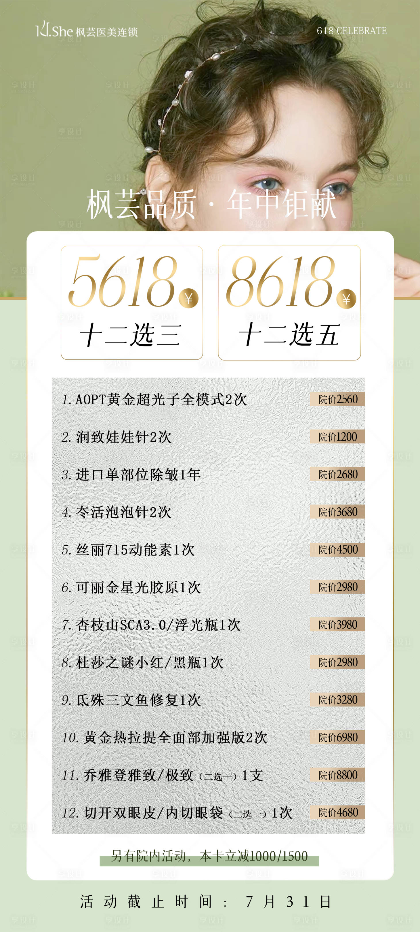 源文件下載【享設計】搜索編號：42310024482369950【醫美套餐海報】