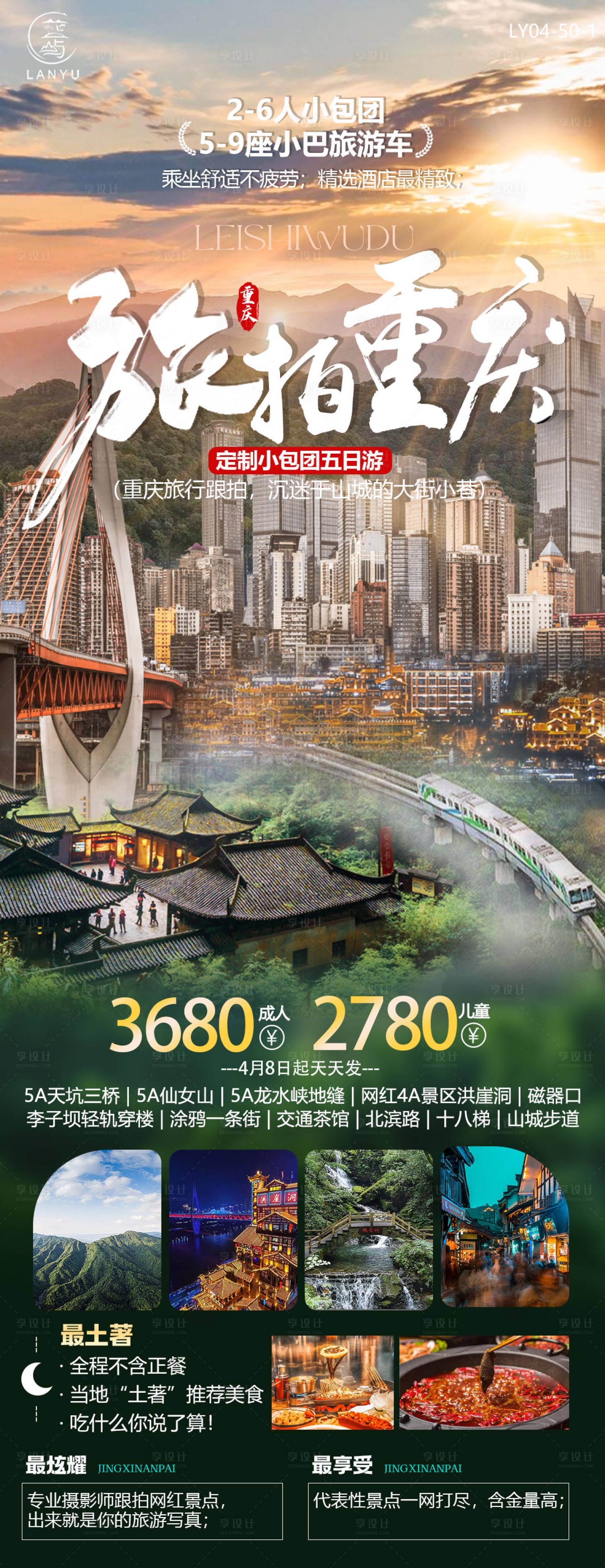 源文件下载【享设计】搜索编号：27390024815492344【重庆旅游海报】