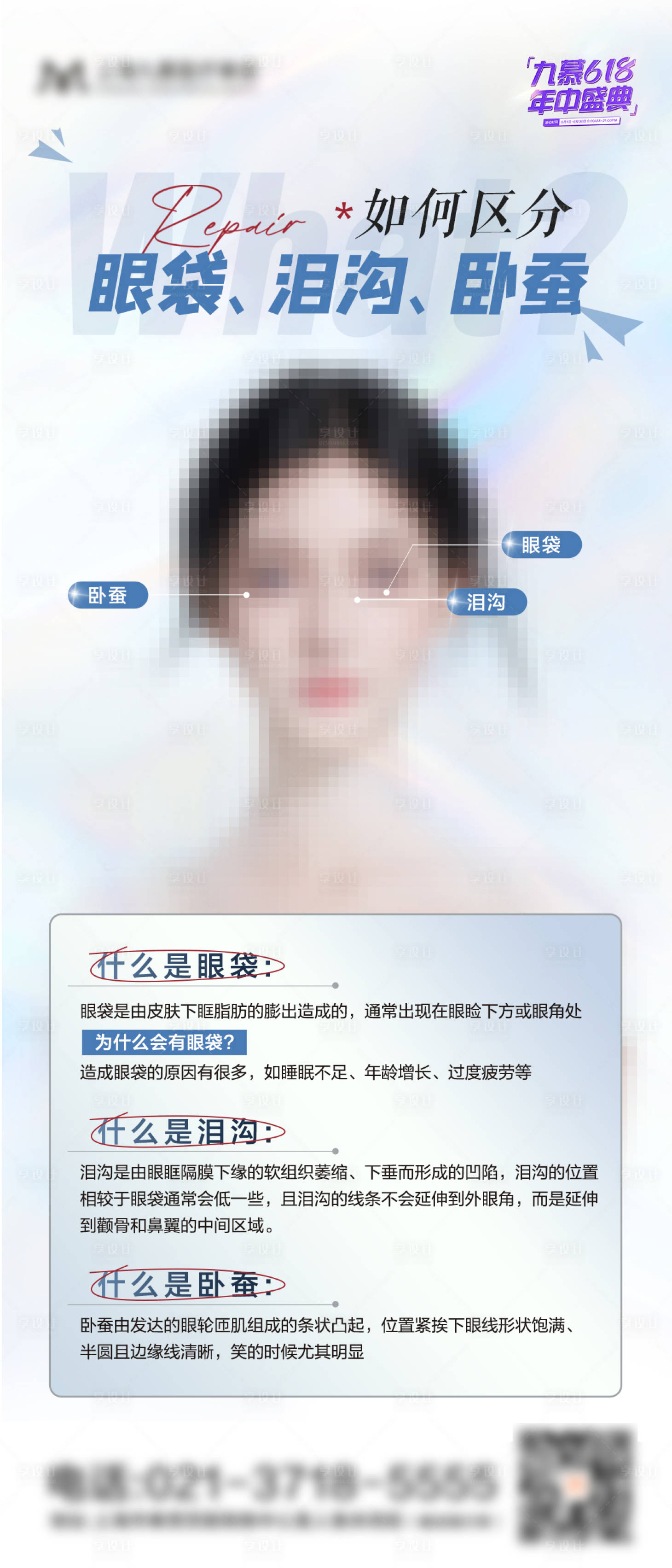 源文件下載【享設計】搜索編號：52930024826911310【如何區分眼袋淚溝臥蠶海報】