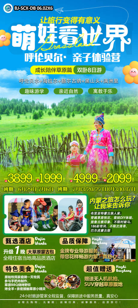 源文件下載【呼倫貝爾旅游海報(bào)】編號(hào)：19170024419743585