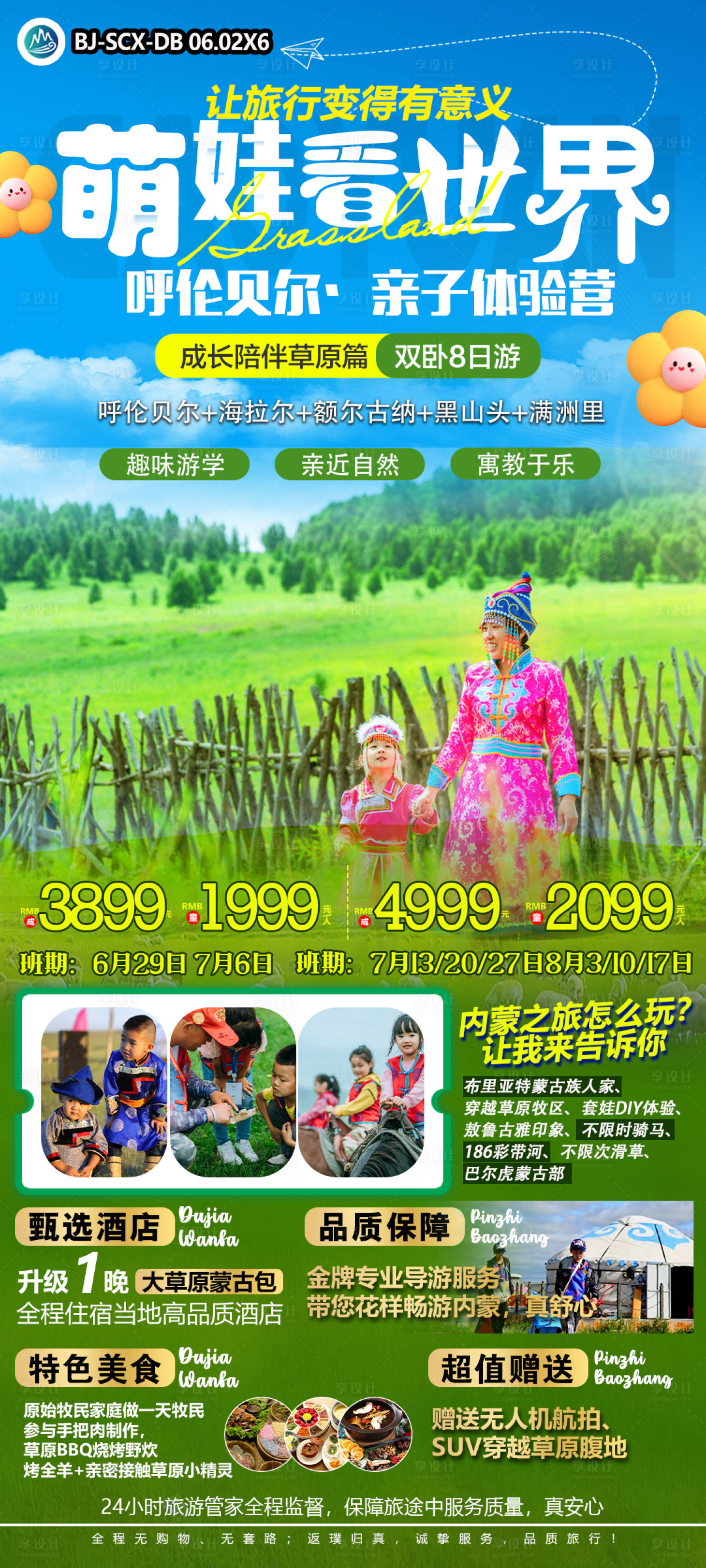 源文件下载【呼伦贝尔旅游海报】编号：19170024419743585