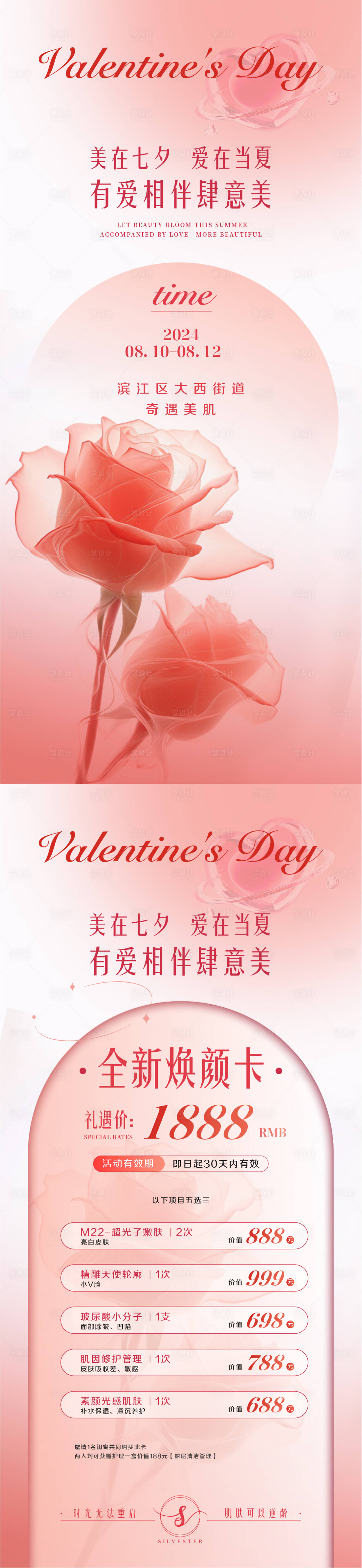 源文件下載【享設計】搜索編號：96970024774094578【七夕美業活動海報】