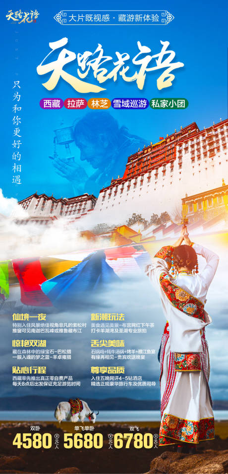编号：18870024331849426【享设计】源文件下载-西藏海报
