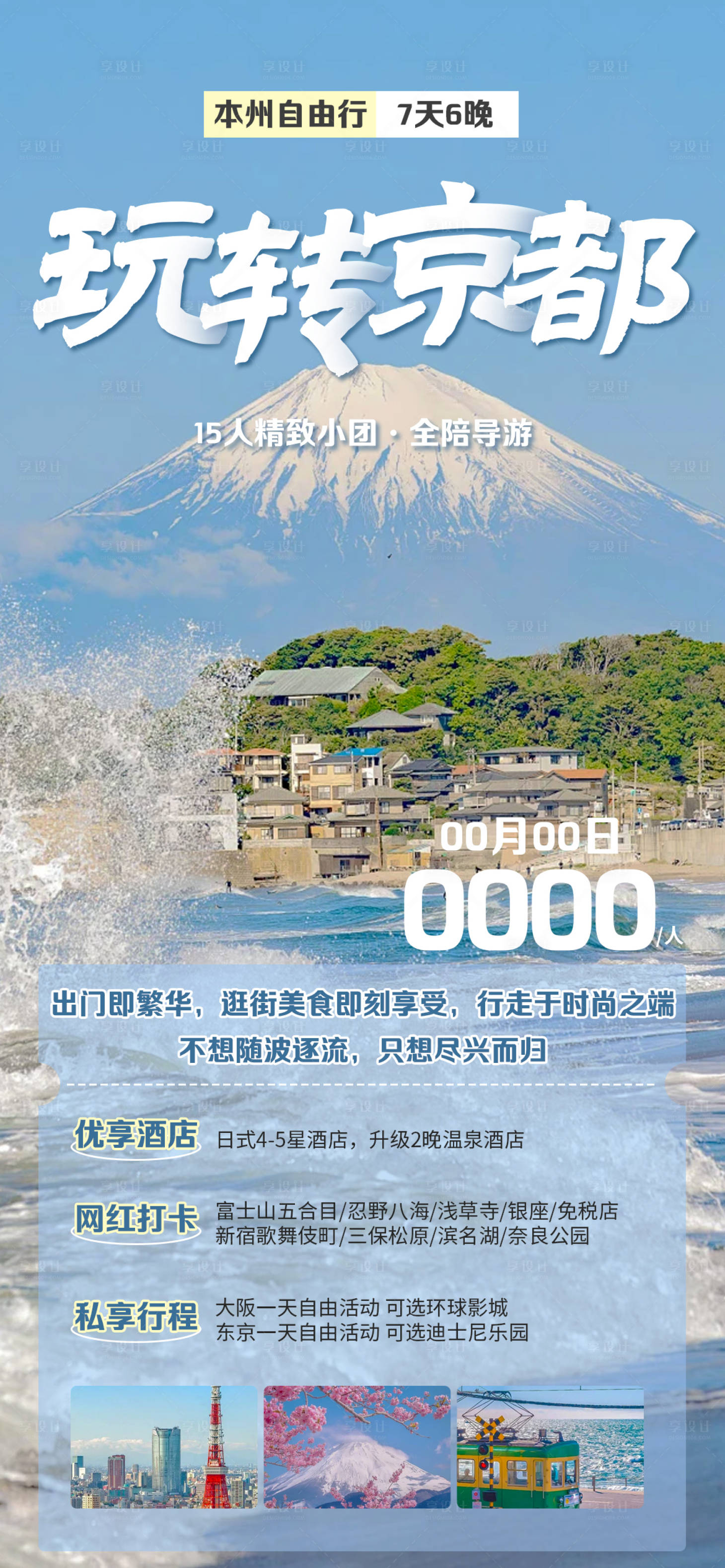 源文件下載【享設計】搜索編號：57850024347218559【玩轉京都海報】