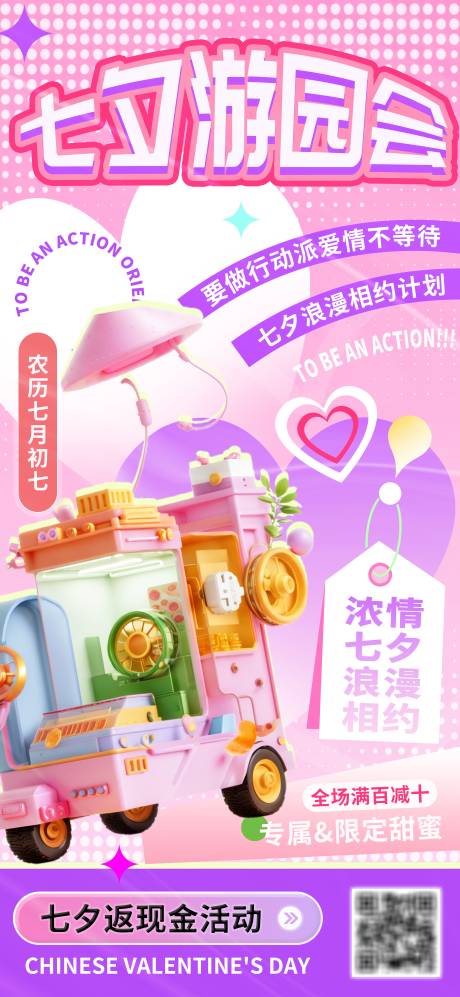 源文件下载【七夕游园会活动海报】编号：13260024414926268