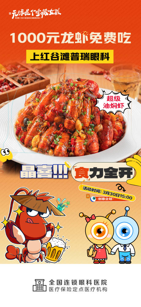 源文件下载【眼科医院屈光小龙虾活动海报】编号：23590024573854951