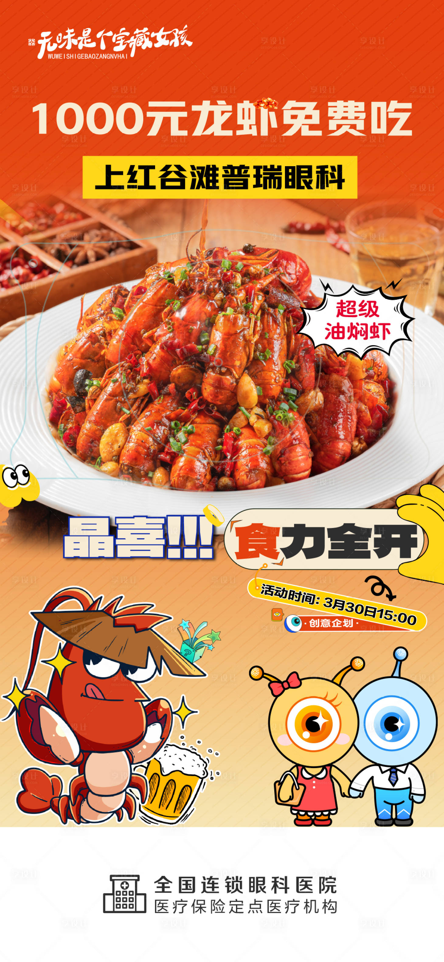源文件下载【享设计】搜索编号：23590024573854951【眼科医院屈光小龙虾活动海报】