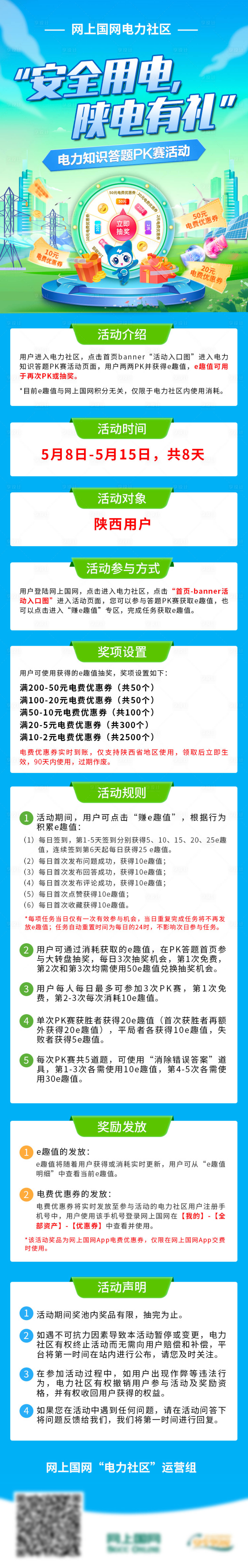 源文件下载【享设计】搜索编号：24330024718421932【电力知识pk赛活动长图】