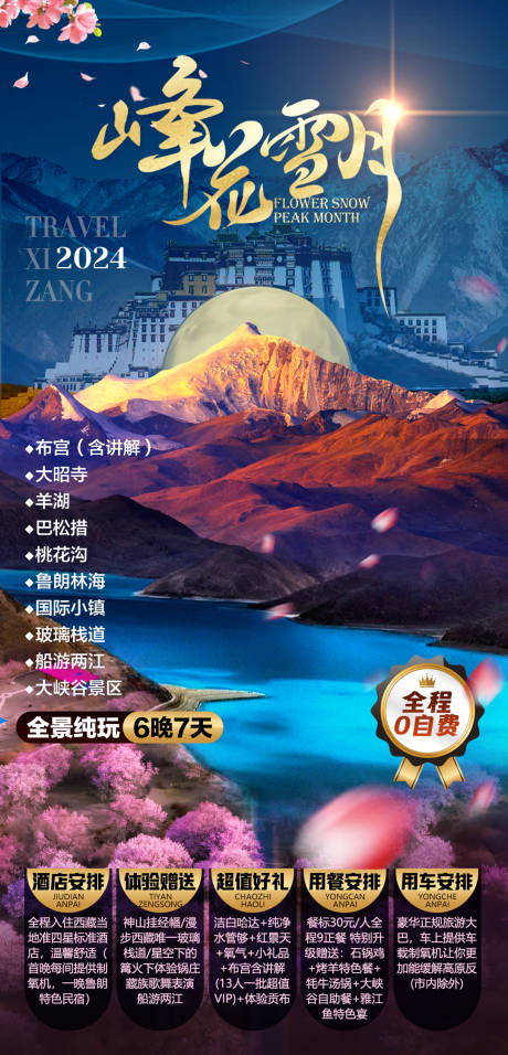 编号：47200024332551297【享设计】源文件下载-西藏海报