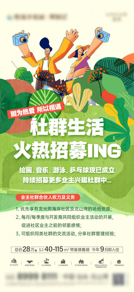 源文件下载【地产社群招募活动海报】编号：39130024838422810
