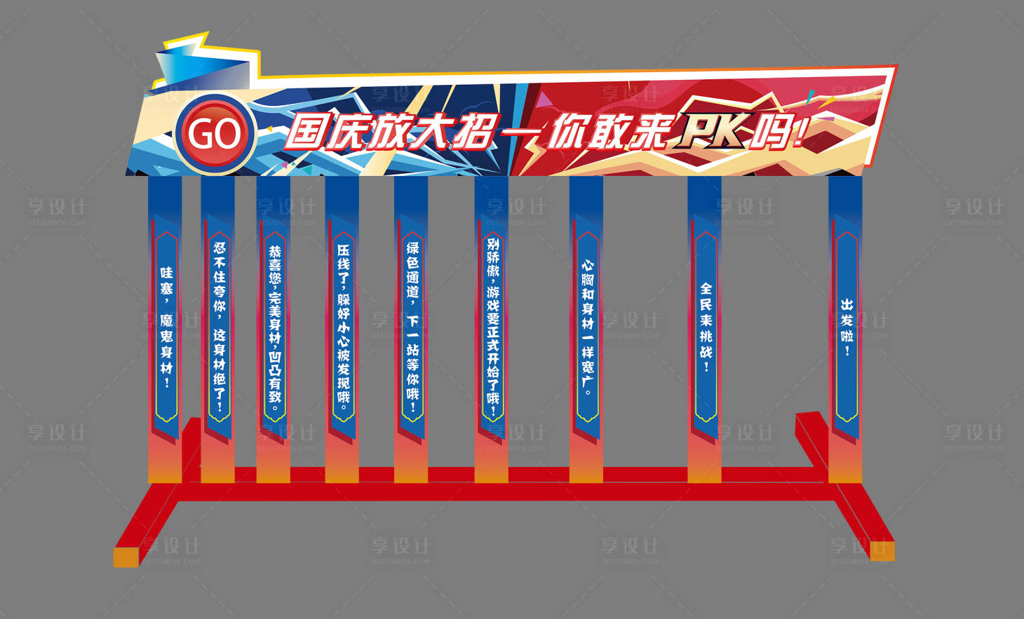 源文件下载【享设计】搜索编号：48030024311207109【国庆挑战门活动美陈】