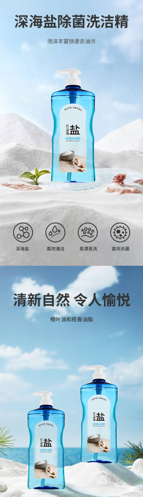 源文件下载【深海盐除菌洗洁精电商详情页】编号：94270024750991845