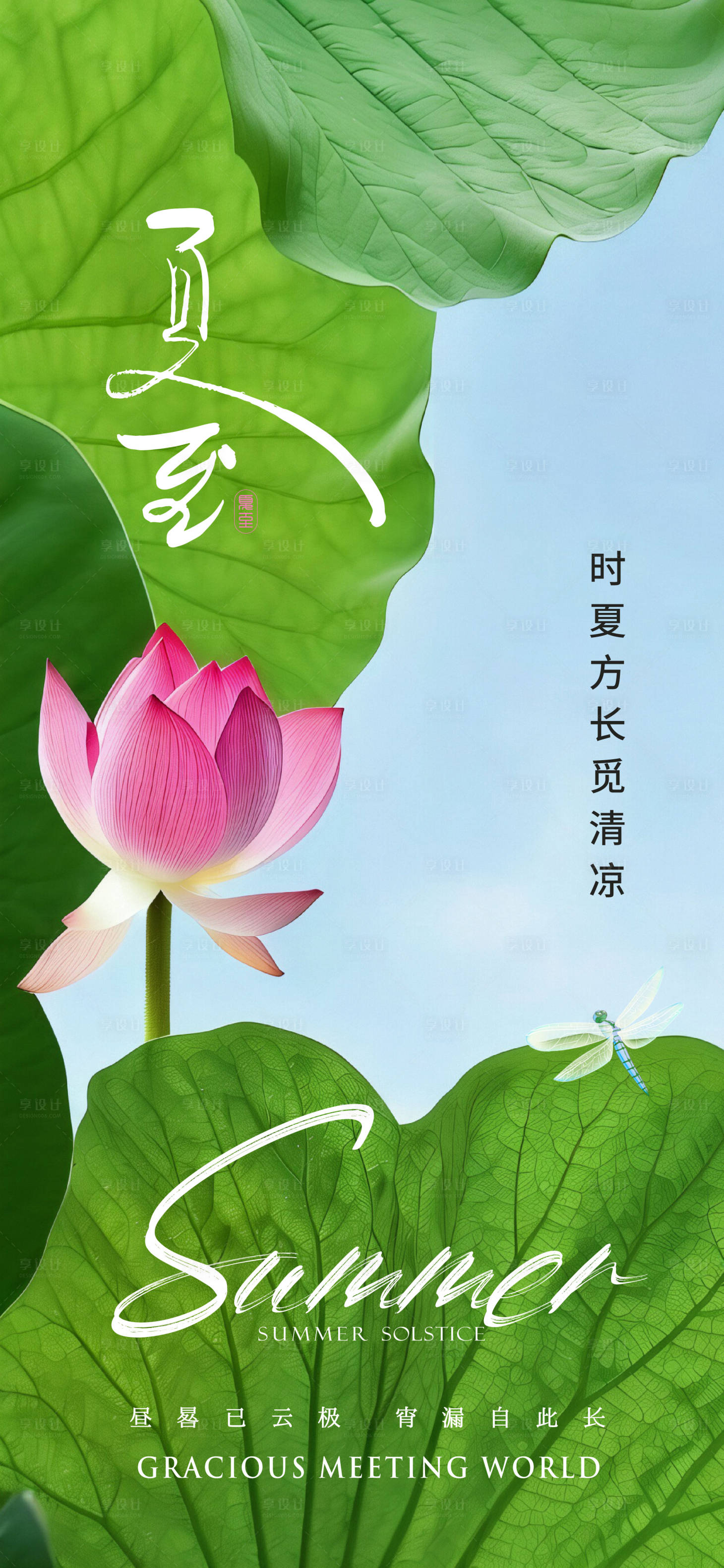 源文件下载【享设计】搜索编号：92900024621706557【夏至荷花海报】