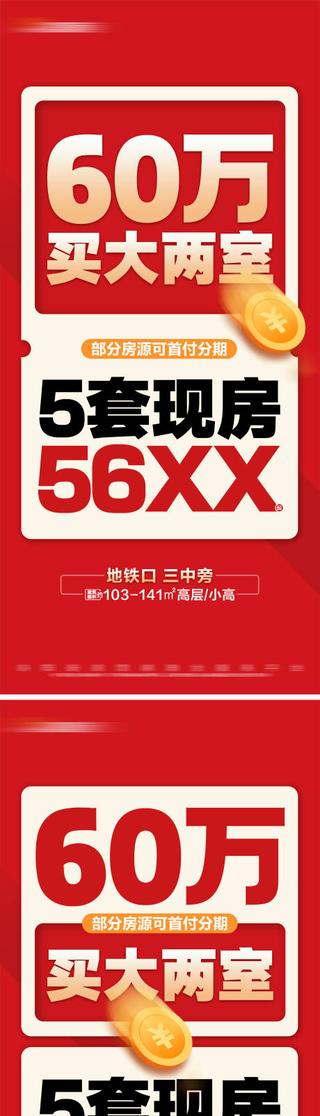 源文件下载【享设计】搜索编号：87310024784076550【地产特价房海报】