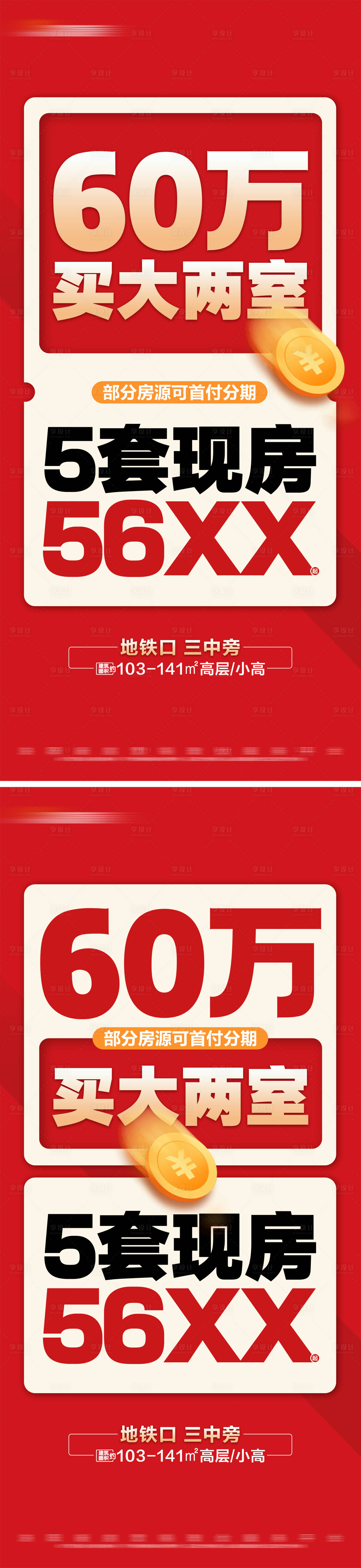 源文件下载【享设计】搜索编号：87310024784076550【地产特价房海报】