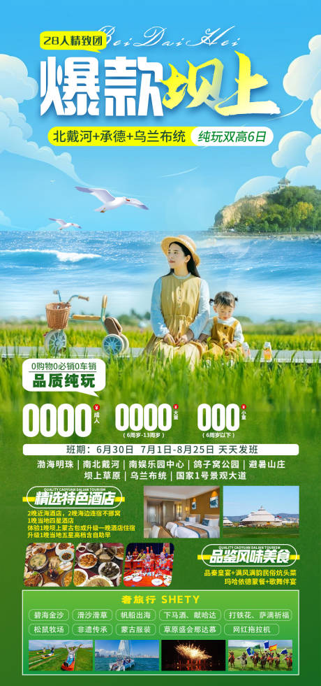 源文件下载【北戴河旅游海报】编号：55920024751954225