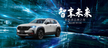 源文件下载【新能源汽车科技活动背景板】编号：59040024626525957